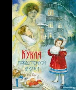 Christmas Doll. Reviews by Nasvetova Julia, Avilova Lydia Reviews